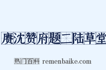 赓沈赞府题二陆草堂是什么意思的图片